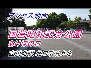 【アクセス】「国営昭和記念公園 あけぼの口」へのアクセス（立川北駅 北口改札から）（撮影 2022/06）