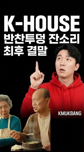 The final episode of K-house's side dish strife