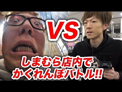 A serious hide-and-seek battle in a Shimamura store lol [Hikakin vs Seikin]