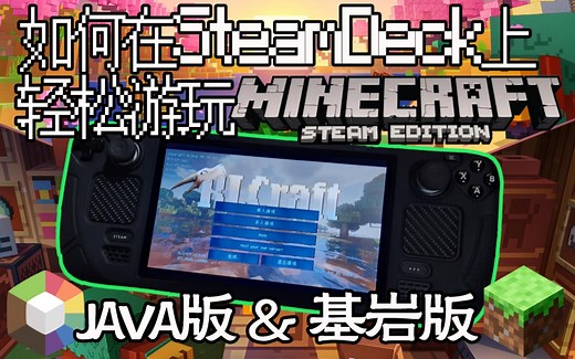 【SteamDeck】我的世界Minecraft的轻松游玩教程（Linux JAVA版＆基岩版）