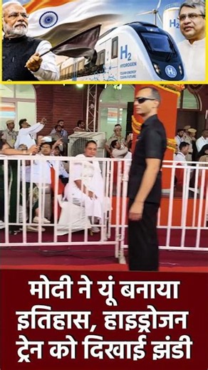 मोदी ने यूं बनाया इतिहास, हाइड्रोजन ट्रेन को दिखाई झंडी #shorts #shortvideo #viral #viralvideo