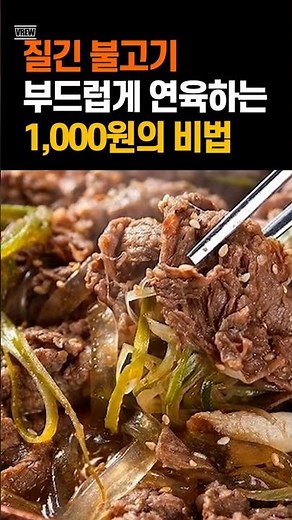How to make tough bulgogi taste like a popular restaurant's for just 1,000 won #MiddleAgedHealth ...