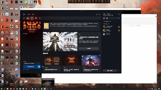 暗黑2重制版国服专属的双开方式