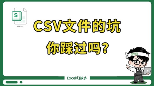 Excel中CSV文件的坑可别踩，不然一天白干！