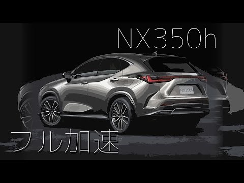 LEXUS NX350h F-Sport フル加速＆巡航回転数 | 新型NXの魅力を全速解析！ (2代目NX ハイブリッド)