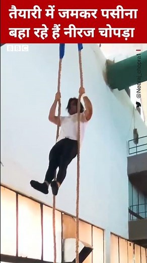 Neeraj Chopra तैयारी में जमकर बहा रहे हैं पसीना #shorts (BBC Hindi)