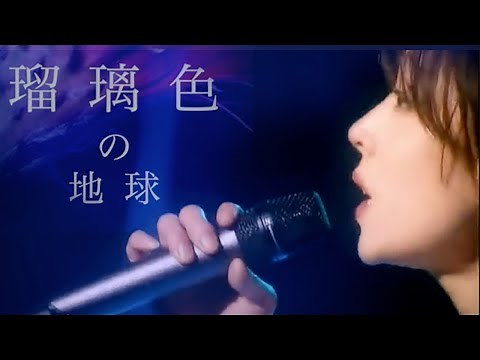 中森明菜 瑠璃色の地球 中文歌詞