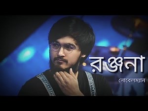 Ranjana Ami Ar Ashbona |||Noble Man ||| Anjan Dutta |||