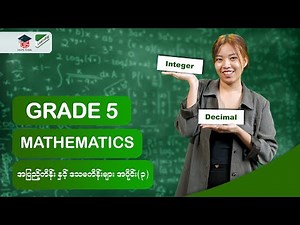 G5_MA_3_အခန်း (၁) အပြည့်ကိန်း နှင့် ဒသမကိန်းများ (အပိုင်း ၃)