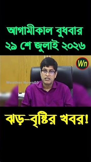 আবহাওয়ার খবর আজকের সরাসরি বাংলাদেশে। 29 July 2026, Weather update today in Bangladesh