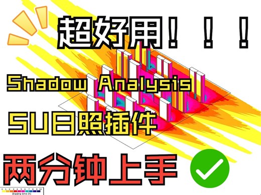 SU日照分析插件，直接上手！Shadow Analysis / 阴影分析