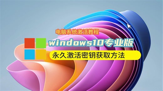 win10专业版怎么激活？永久激活密钥获取方法