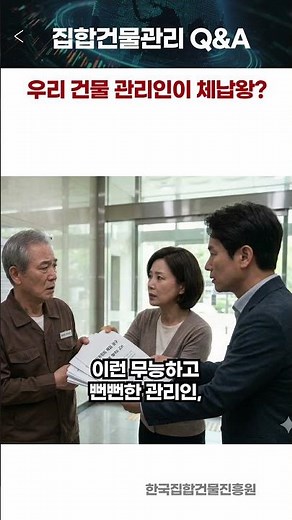 우리 건물 관리인이 3개월째 관리비 미납 중이라면