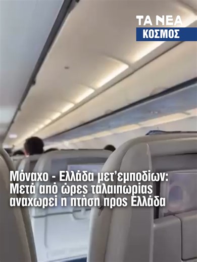 Σοβαρό τεχνικό πρόβλημα στο FIR Αθηνών έχει προκαλέσει χάος στις πτήσεις, με πολλαπλές καθυστερήσεις και επαναλαμβανόμενες απογειώσεις-προσγειώσεις λόγω των δυσλειτουργιών στις ραδιοσυχνότητες επικοινωνίας. Βίντεο ντοκουμέντο δείχνει την στιγμή που ο πιλότος της πτήσης Μονάχου-Αθήνας ανακοινώνει στους επιβάτες ότι σε περίπου 20 λεπτά πρόκειται να επιτευχθεί αναχώρηση, έπειτα από επανειλημμένες προσπάθειες για απογείωση και προσγείωση λόγω του τεχνικού ζητήματος του FIR Αθηνών. Η ταλαιπωρία δεν α