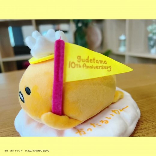 ぐでたまの10周年夏祭りを楽しもう！