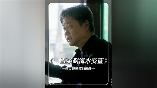 余华回忆在太平间睡午觉，死亡是凉爽的夜晚#一直游到海水变蓝#余华#纪录片#鹅滴神片