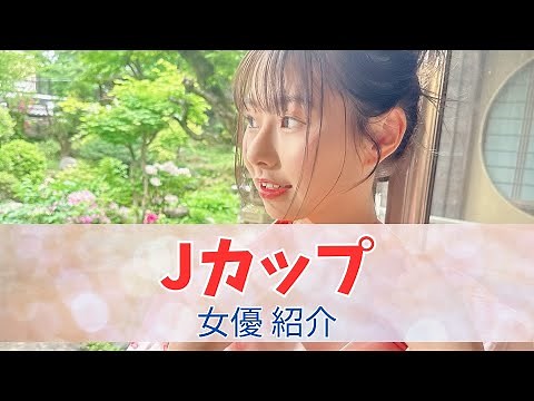 Jカップ巨乳が魅力の女優さんを厳選10人！【2024年版】