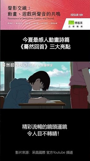 今年最受矚目的動畫巨作《驀然回首》就要上映了！編輯也超級期待的！！ #動畫 #驀然回首 #日本 # #電影