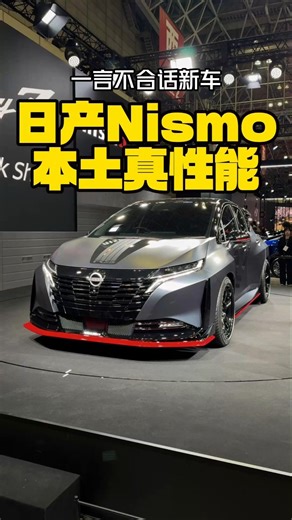 日产Nismo 本土真性能