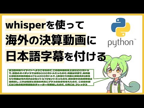 pythonで音声からの文字起こしと翻訳をしてみよう！#python #ずんだもん