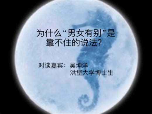为什么“男女有别”是靠不住的说法？