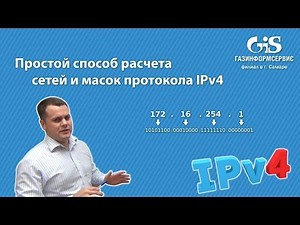 Простой способ расчета сетей и масок протокола IPv4