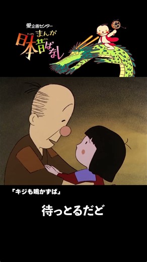 【まんが日本昔ばなし】『キジも鳴かずば』をちょっぴり紹介