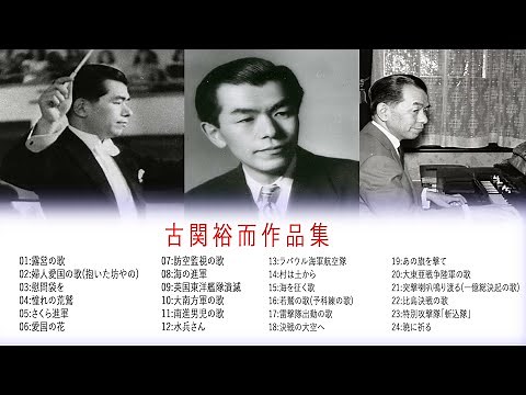 作曲家 古関裕而 10 Songs [超・高音質 2021]
