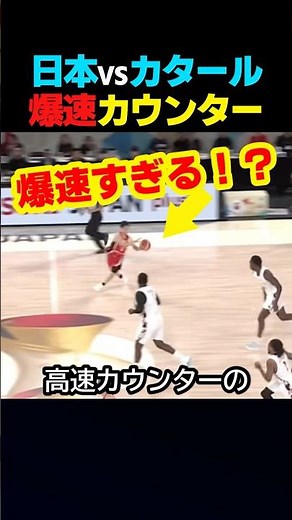 NBAの河村勇輝と八村塁が爆速カウンターでカタールを圧倒した瞬間！ #スポーツ
