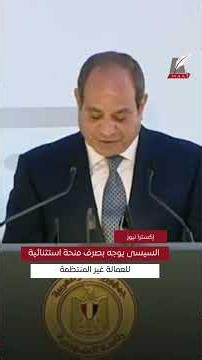 #ماعت_جروب | 1500 جنيه لمدة 3 أشهر.. السيسى يوجه بصرف منحة استثنائية للعمالة غير المنتظمة