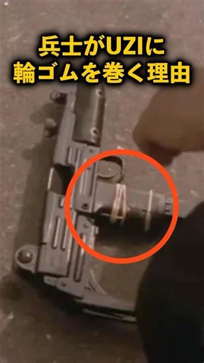 Why soldiers put rubber bands around their UZIs