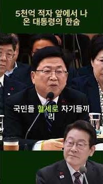 #석유공사#대왕고래프로젝트#혈세낭비#공기업적자#국정감사#대통령질문#원가구조#책