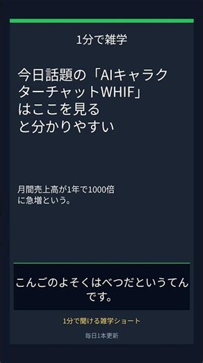 知ってると話したくなる 今日話題の「AIキャラクターチャットWHIF」はここを見ると分かりやすい #shorts