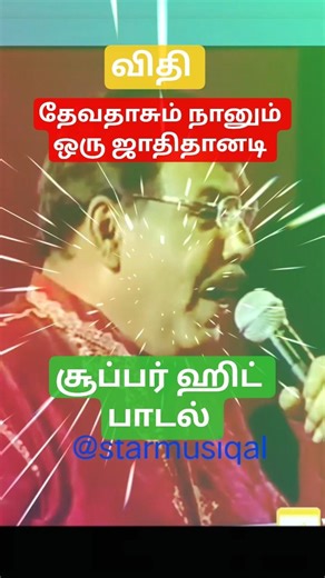 Devadasum Naanum Stage Song - Vidhi | Mohan | Poornima | Malaysia Vasudevan #shorts