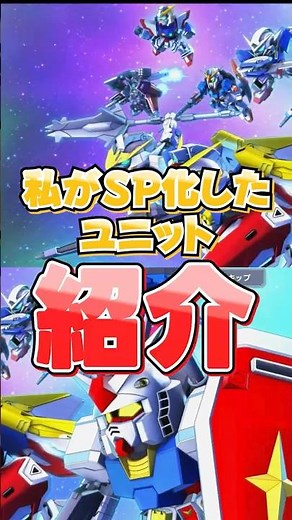 Introducing the units I made into SPs [SD Gundam G Generation Eternal]
