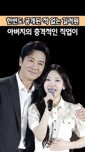 The true profession of Gil Ryeo-won's father, revealed for the first time