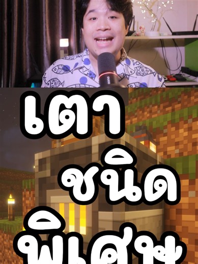 เตาเผาแร่คราฟยังไง ใน Minecraft: วิธีทำเตาชนิดพิเศษ