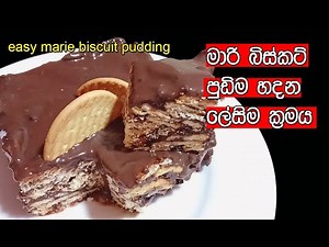 මාරි බිස්කට් පුඩිම හදන ලෙසිම ක්‍රමය | Marie Biscuit Pudding | marie biscuit pudding my easy recipe