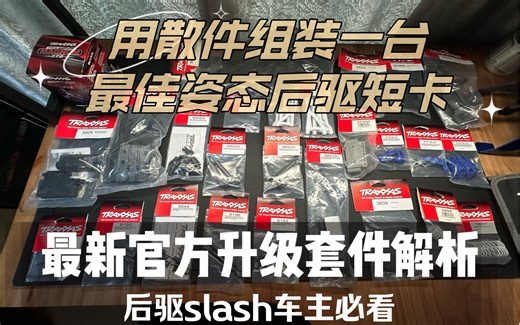 Traxxas最强姿态后驱短卡迎来重大更新！新老车主必看 slash2wd后驱鼠全新官方升级套件解析