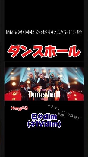 Mrs. GREEN APPLEで学ぶ音楽理論『ダンスホール』 #Mrs. GREEN APPLE #ダンスホール #音楽理論