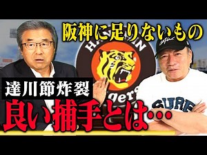 【第5弾】「阪神の浮上はこれしかない！」ここまでのセリーグの戦いと今の若手捕手を達川光男がぶった斬る！！【阪神タイガース】