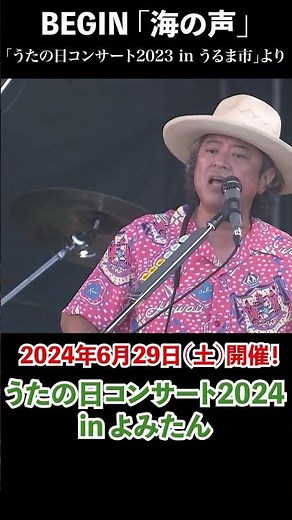 BEGIN 6月29日（土）開催！「うたの日コンサート2024 in よみたん」 #shorts #BEGIN #ビギン #海の声 #うたの日コンサート #begin #音楽