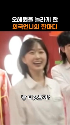 오해원을 놀라게 한 외국언니의 한마디