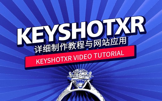 KEYSHOT教程 | KeyshotXR珠宝产品展示教程与网页应用
