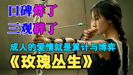 一口气看完《玫瑰丛生》：炸裂！积压3年，改名3次，女主职业是小2 1，成年人的爱情全是算计。