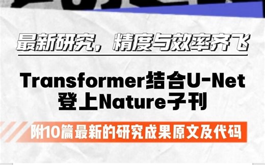 Transformer结合U-Net登上Nature子刊！ 最新研究，精度与效率齐飞