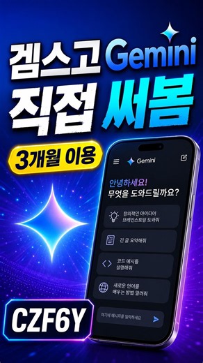 겜스고 사기일까? Gemini 직접 써본 후기｜프로모션 코드 CZF6Y