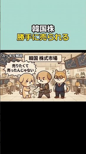 1分スッキリ解説、韓国で売るつもりのない株が売られる、借金投資が招く強制清算の連鎖