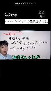 Sophia University 2022: Coefficients in Binomial Expansion #Mathematics #Wakayama #Study #HighSch...