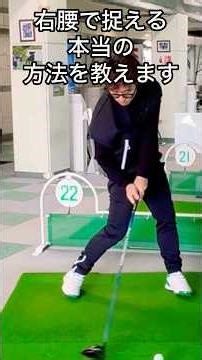 右腰で捉える本当の方法